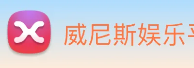 威尼斯娱乐平台 logo